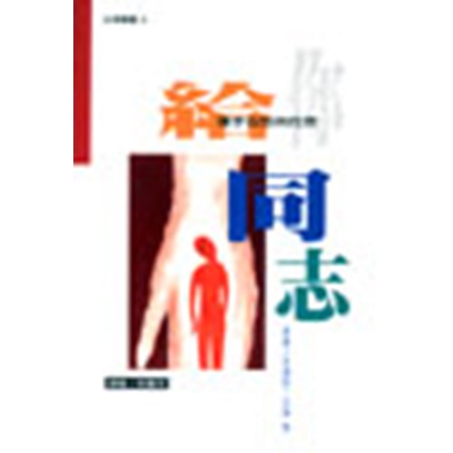 給你同志--揮手告別同性戀 封面