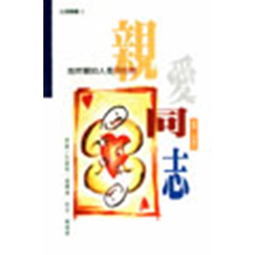 親愛同志--我所愛的人是同性戀 封面
