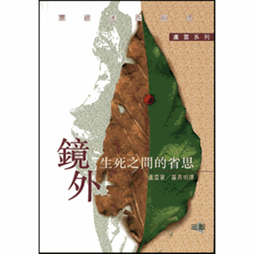 鏡外--生死之間的省思 封面