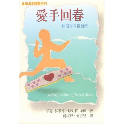 愛手回春--性傷害救援指南 封面
