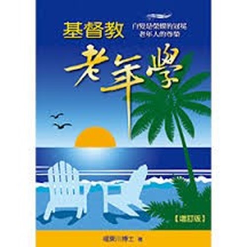 基督教老年學(增訂版) 封面
