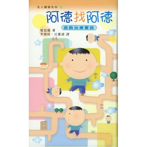 阿德找阿德--兒童為本遊戲治療 封面