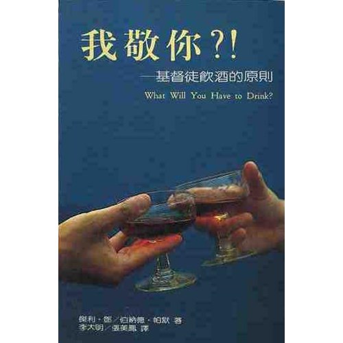我敬你?!--基督徒飲酒的原則 封面