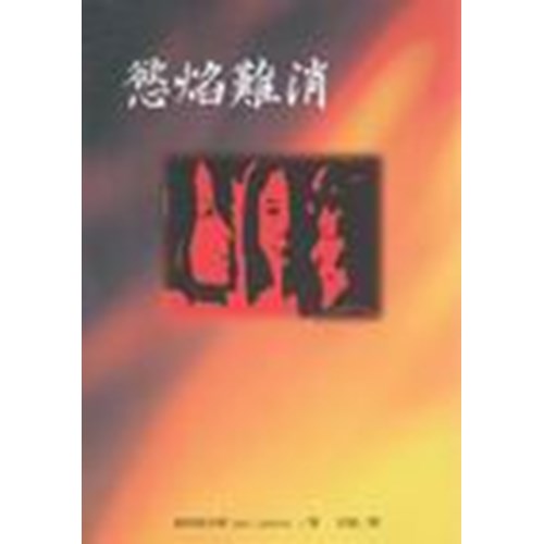 慾焰難消 封面