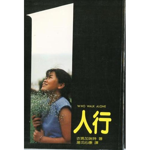 一人行 封面
