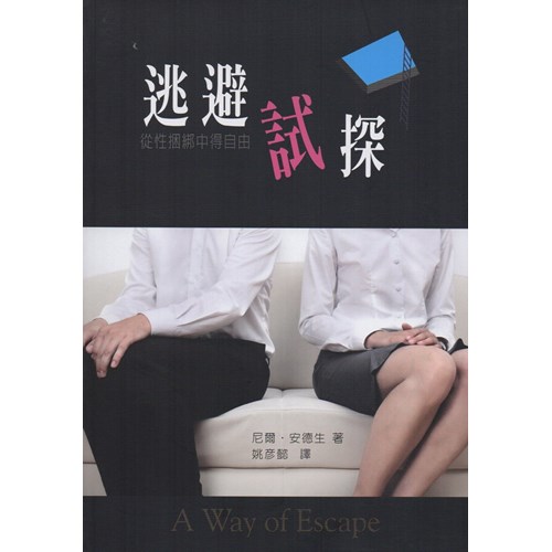 逃避試探--從性綑綁中得自由 封面