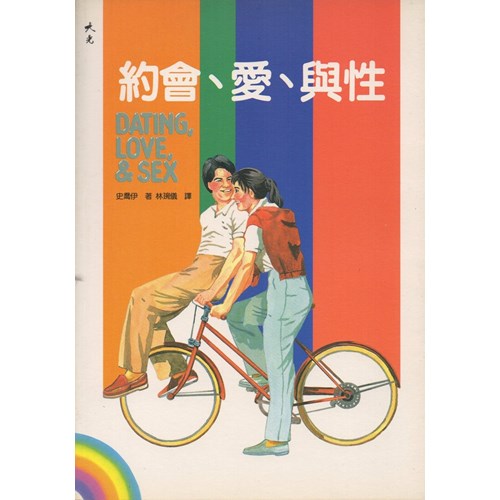 約會.愛.性 封面