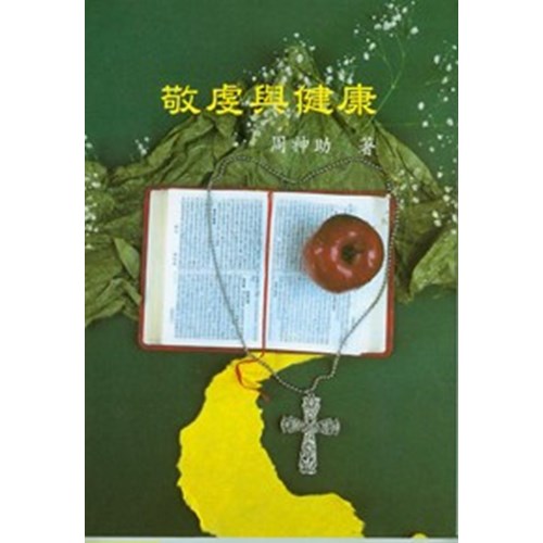 敬虔與健康 封面