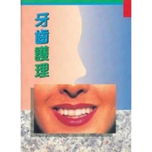 牙齒護理 封面