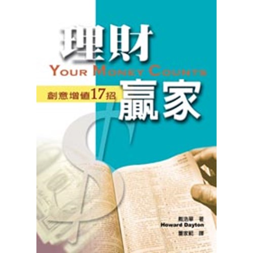理財贏家--聖經引導17步 封面