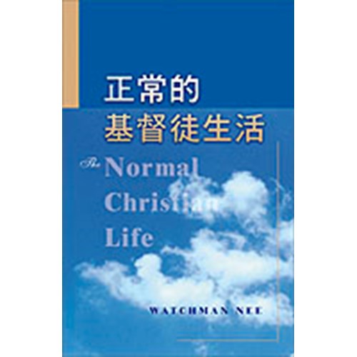 正常的基督徒生活 封面