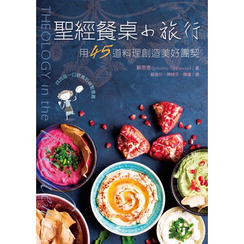 聖經餐桌小旅行--用45道料理創造美好團契 封面