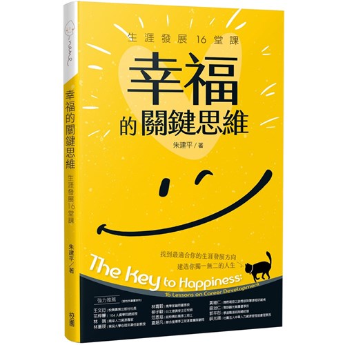 幸福的關鍵思維：生涯發展16堂課 封面