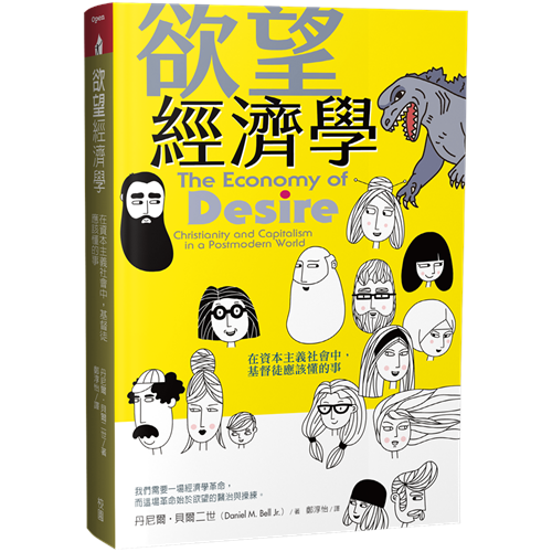 欲望經濟學--在資本主義社會中，基督徒應該懂的事 封面