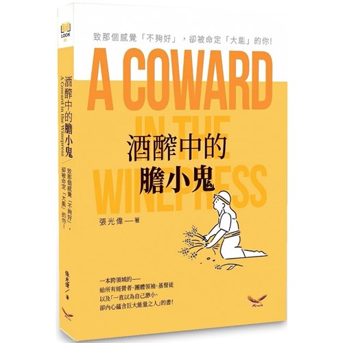 酒醡中的膽小鬼,致那個感覺「不夠好」,卻被命定大能的你! 封面