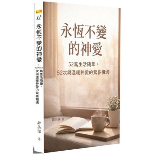 永恆不變的神愛--52篇生活隨筆，52次與溫暖神愛的驚喜相遇 封面