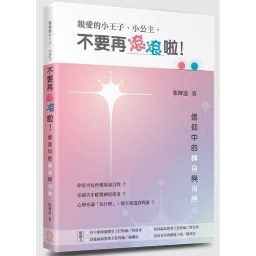 親愛的小王子、小公主，不要再滾滾啦！--信仰中的轉身與得勝 封面