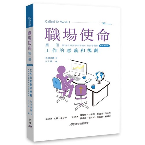 職場使命第一冊：工作的意義和規劃(繁體增訂版) 封面