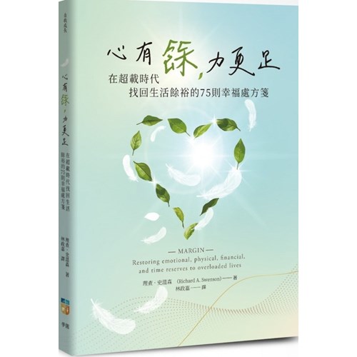 心有餘，力更足：在超載時代找回生活餘裕的75則幸福處方箋 封面