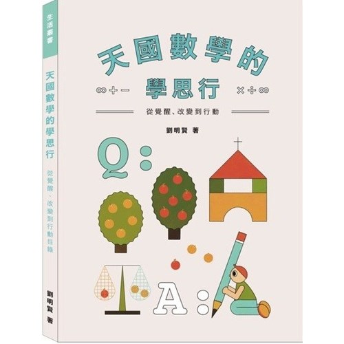 天國數學的學思行：從覺醒、改變到行動 封面