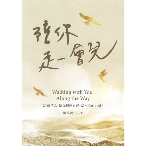 陪你走一會兒--21個信念，陪你找回自己，活出心的力量！ 封面