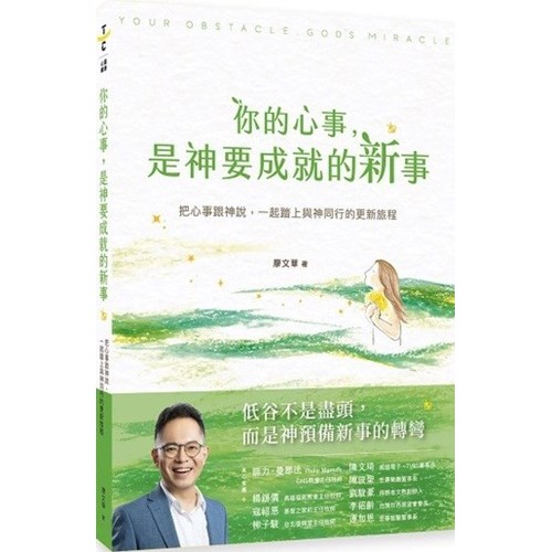你的心事，是神要成就的新事：把心事跟神說，一起踏上與神同行的更新旅程 封面