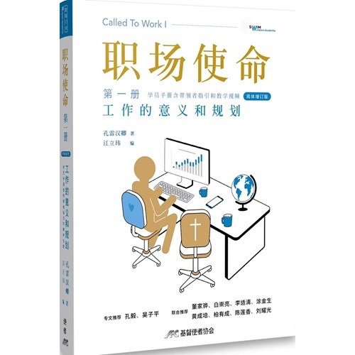 職場使命 第一冊：工作的意義和規劃(附教師指引)(簡體增訂版) 封面