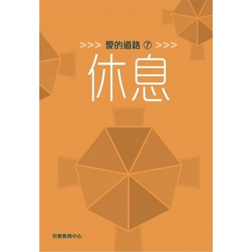 愛的道路7：休息 封面