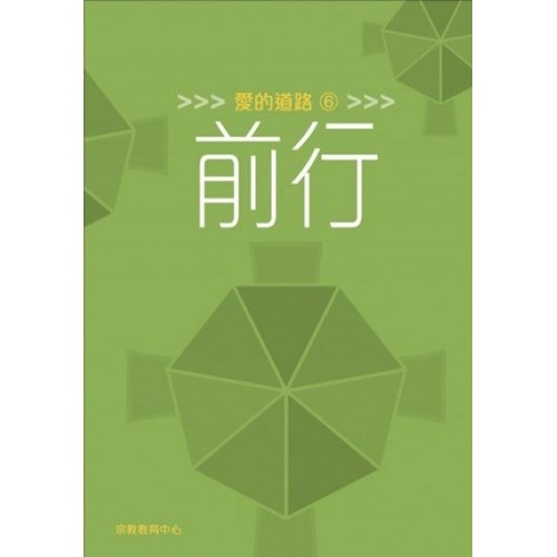 愛的道路6：前行 封面