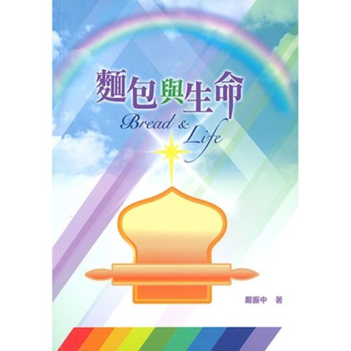 麵包與生命 封面