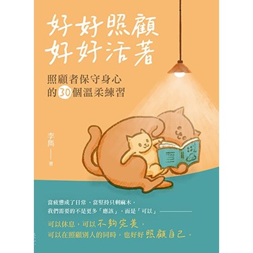 好好照顧，好好活著：照顧者保守身心的30個溫柔練習 封面