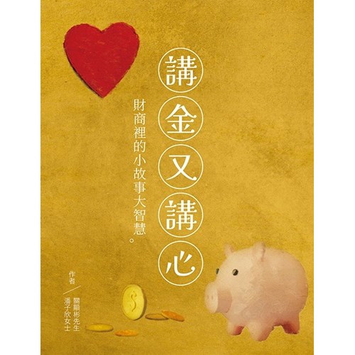 講金又講心：財商裡的小故事大智慧 封面