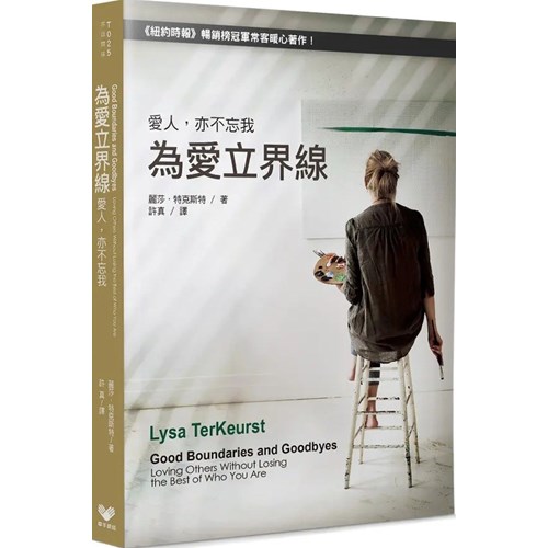 為愛立界線：愛人，亦不忘我 封面