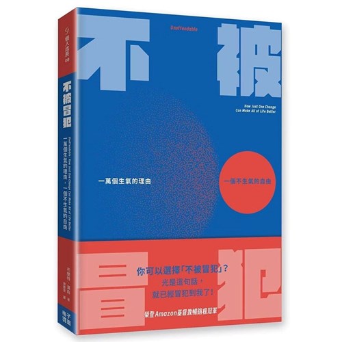 不被冒犯：一萬個生氣的理由，一個不生氣的自由 封面