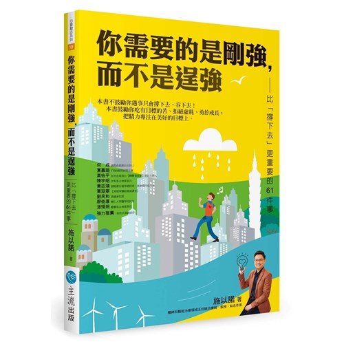 你需要的是剛強，而不是逞強--比「撐下去」更重要的61件事 封面