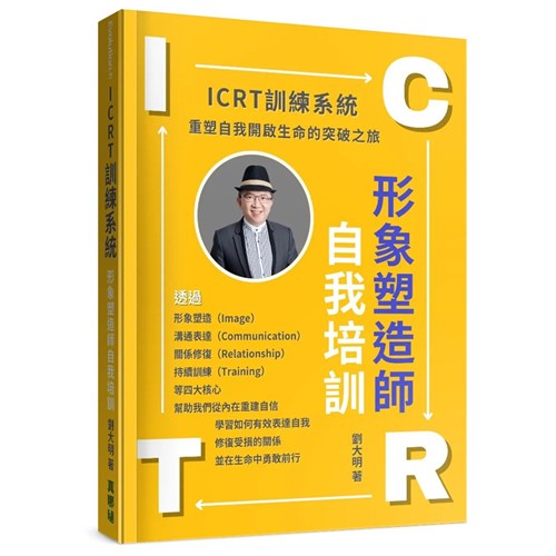ICRT訓練系統:形象塑造師自我培訓 封面