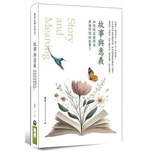 故事與意義：如何找出值得活並值得說的故事？ 封面