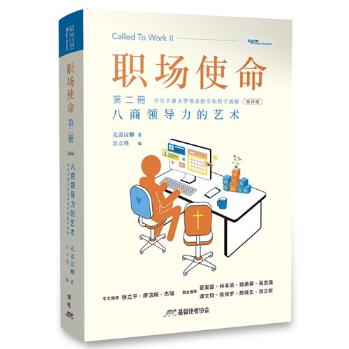 職場使命 第二冊：八商領導力的藝術(簡體版) 封面