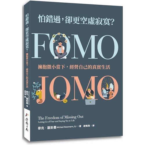 怕錯過，卻更空虛寂寞？：擁抱微小當下，經營自己的真實生活 封面