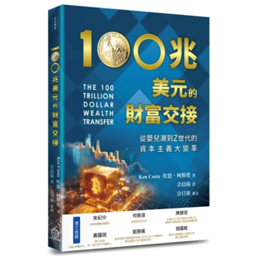 100兆美元的財富交接: 從嬰兒潮到Z世代的資本主義大變革 封面