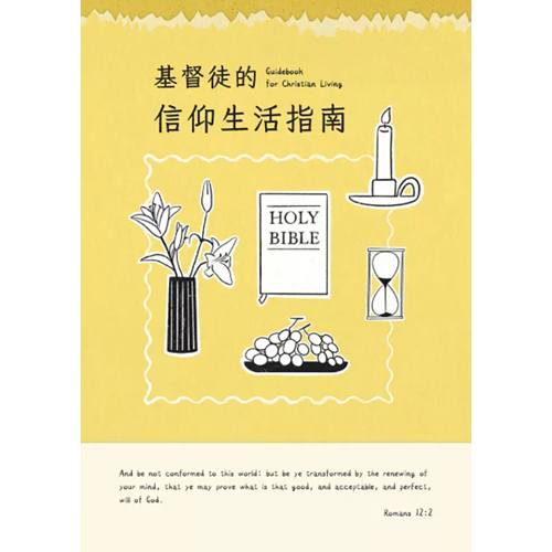 基督徒的信仰生活指南 封面