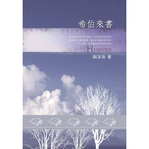 靈糧分享-希伯來書 封面