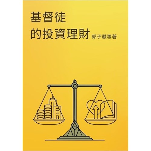 基督徒的投資與理財 封面
