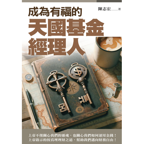 成為有福的天國基金經理人 封面