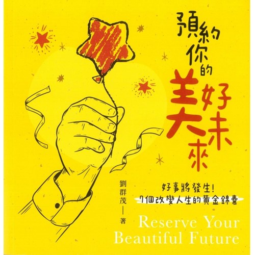 預約你的美好未來--好事將發生！7個改變人生的黃金錦囊 封面