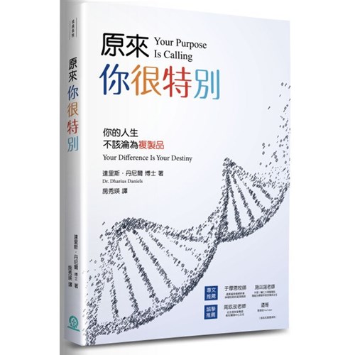 原來你很特別：你的人生不該淪為複製品 封面