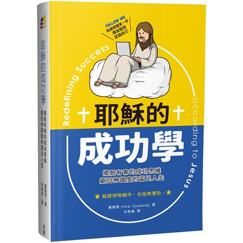 耶穌的成功學：擺脫有害的成功思維，贏回神國度的富足人生 封面
