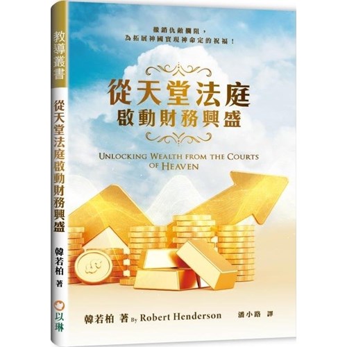 從天堂法庭啟動財務興盛 封面