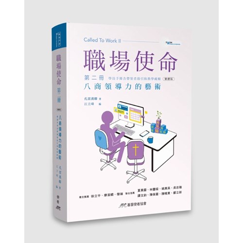 職場使命 第二冊：八商領導力的藝術(繁體版) 封面