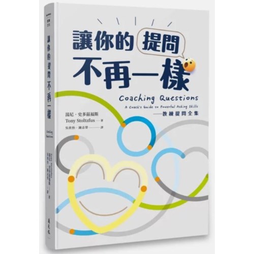 讓你的提問不再一樣:教練提問全集 封面
